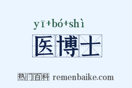 医博士是什么意思的图片